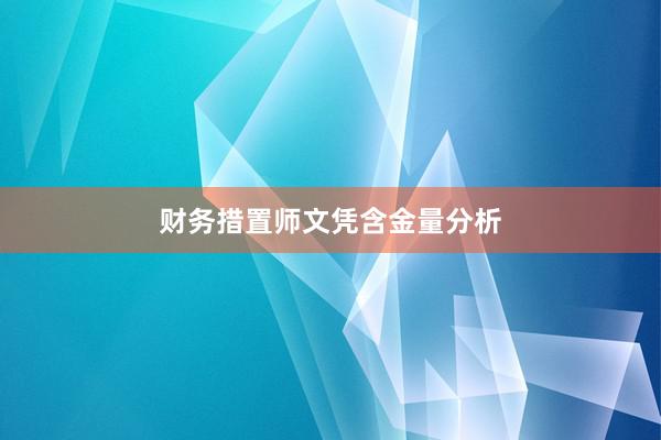 财务措置师文凭含金量分析